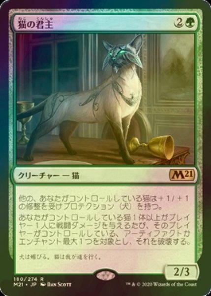 画像1: [FOIL] 猫の君主/Feline Sovereign 【日本語版】 [M21-緑R] (1)