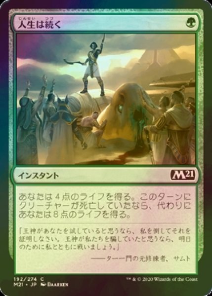 画像1: [FOIL] 人生は続く/Life Goes On 【日本語版】 [M21-緑C] (1)