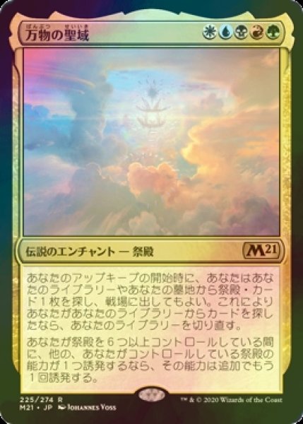 画像1: [FOIL] 万物の聖域/Sanctum of All 【日本語版】 [M21-金R] (1)