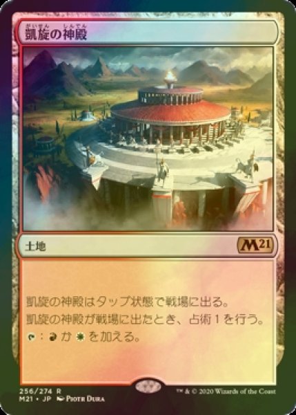 画像1: [FOIL] 凱旋の神殿/Temple of Triumph 【日本語版】 [M21-土地R] (1)