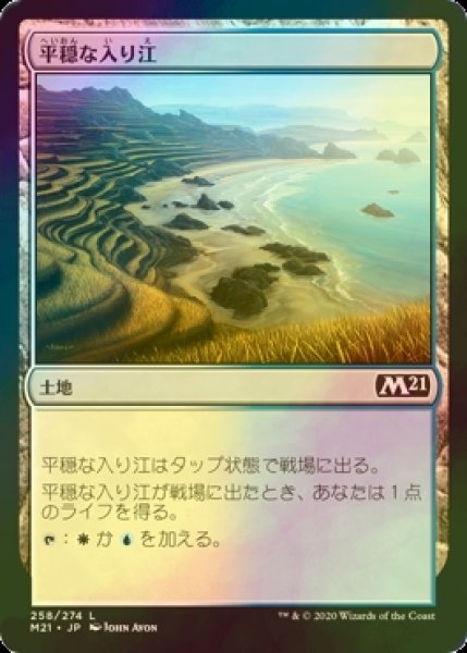 画像1: [FOIL] 平穏な入り江/Tranquil Cove 【日本語版】 [M21-土地C] (1)