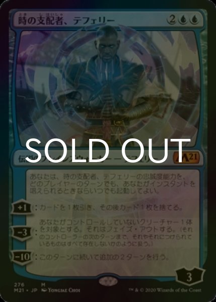 画像1: [FOIL] 時の支配者、テフェリー/Teferi, Master of Time No.276 【日本語版】 [M21-青MR] (1)