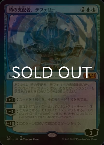 画像1: [FOIL] 時の支配者、テフェリー/Teferi, Master of Time No.277 【日本語版】 [M21-青MR] (1)