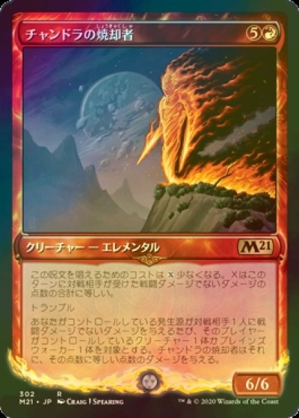 画像1: [FOIL] チャンドラの焼却者/Chandra's Incinerator (ショーケース版) 【日本語版】 [M21-赤R] (1)