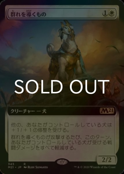 画像1: [FOIL] 群れを導くもの/Pack Leader (拡張アート版) 【日本語版】 [M21-白R] (1)