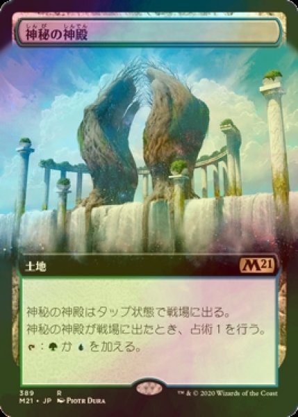 画像1: [FOIL] 神秘の神殿/Temple of Mystery (拡張アート版) 【日本語版】 [M21-土地R] (1)