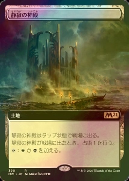 画像1: [FOIL] 静寂の神殿/Temple of Silence (拡張アート版) 【日本語版】 [M21-土地R] (1)