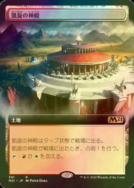 画像1: [FOIL] 凱旋の神殿/Temple of Triumph (拡張アート版) 【日本語版】 [M21-土地R] (1)