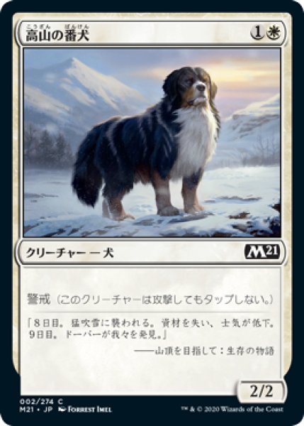 画像1: 高山の番犬/Alpine Watchdog 【日本語版】 [M21-白C] (1)