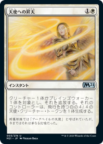 画像1: 天使への昇天/Angelic Ascension 【日本語版】 [M21-白U] (1)