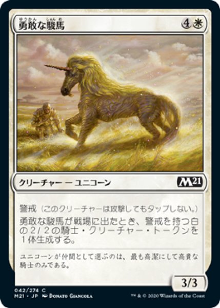 画像1: 勇敢な駿馬/Valorous Steed 【日本語版】 [M21-白C] (1)