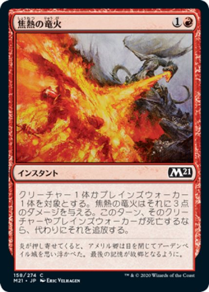 画像1: 焦熱の竜火/Scorching Dragonfire 【日本語版】 [M21-赤C] (1)