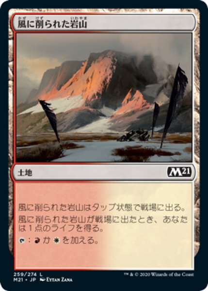 画像1: 風に削られた岩山/Wind-Scarred Crag 【日本語版】 [M21-土地C] (1)