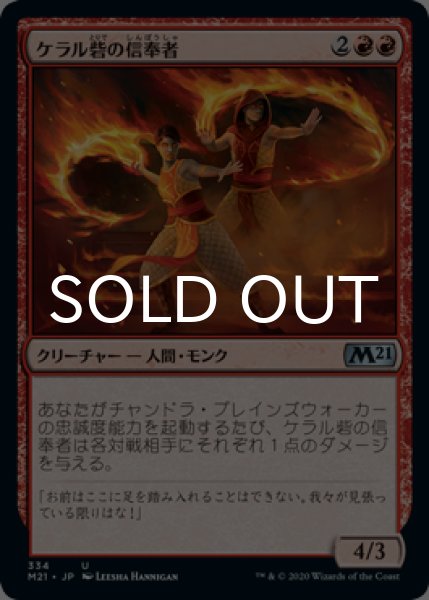画像1: ケラル砦の信奉者/Keral Keep Disciples 【日本語版】 [M21-赤U] (1)