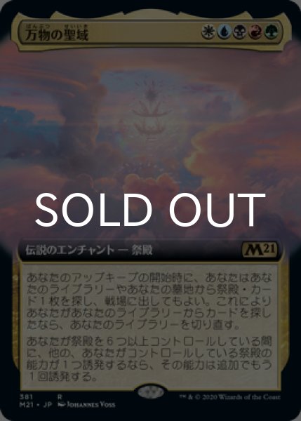 画像1: 万物の聖域/Sanctum of All (拡張アート版) 【日本語版】 [M21-金R] (1)