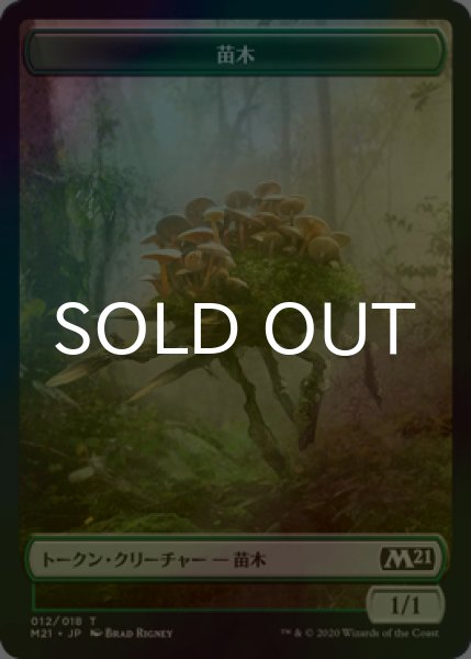 画像1: [FOIL] 苗木/SAPROLING 【日本語版】 [M21-トークン] (1)