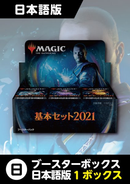 画像1: 基本セット2021 日本語版 ドラフトブースター 1BOX (1)