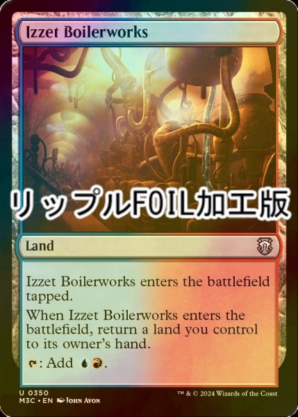 画像1: [FOIL] イゼットの煮沸場/Izzet Boilerworks (リップル仕様) 【英語版】 [M3C-土地U] (1)