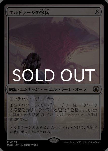 画像1: エルドラージの徴兵/Eldrazi Conscription 【日本語版】 [M3C-無R] (1)
