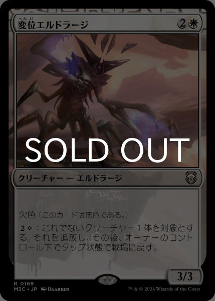 画像1: 変位エルドラージ/Eldrazi Displacer 【日本語版】 [M3C-白R] (1)