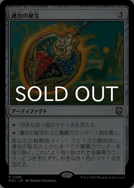 画像1: 連合の秘宝/Coalition Relic 【日本語版】 [M3C-灰R] (1)