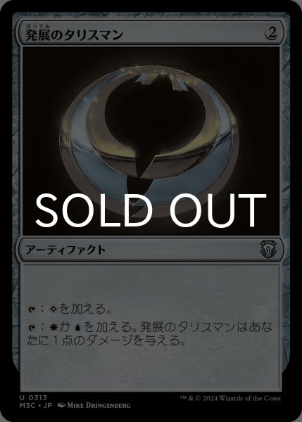 画像1: 発展のタリスマン/Talisman of Progress 【日本語版】 [M3C-灰U] (1)