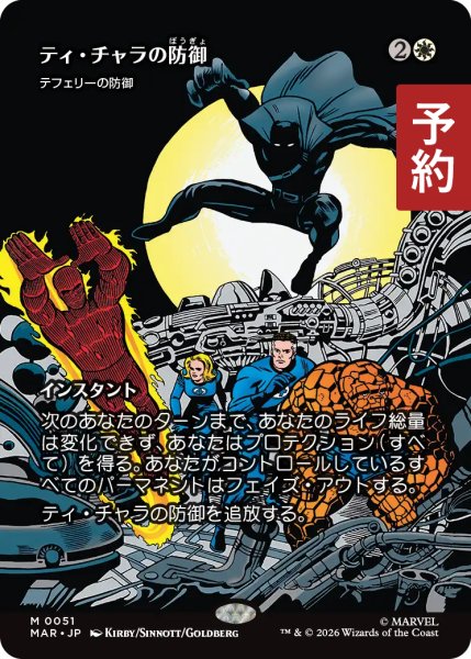 画像1: ティ・チャラの防御/T'Challa's Protection (全面アート版) 【日本語版】 [MAR-白MR] (予約Y) (1)