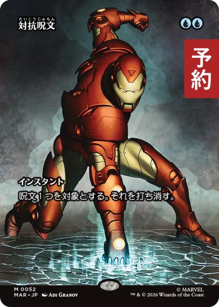 画像1: 対抗呪文/Counterspell (全面アート版) 【日本語版】 [MAR-青MR] (予約Y) (1)