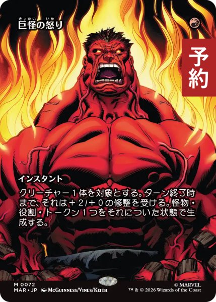 画像1: 巨怪の怒り/Monstrous Rage (全面アート版) 【日本語版】 [MAR-赤MR] (予約Y) (1)