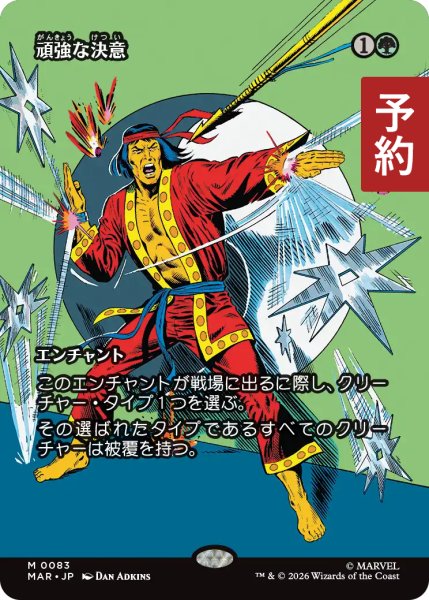 画像1: 頑強な決意/Steely Resolve (全面アート版) 【日本語版】 [MAR-緑MR] (予約Y) (1)