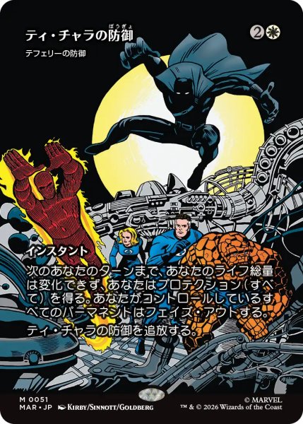 画像1: ティ・チャラの防御/T'Challa's Protection (全面アート版) 【日本語版】 [MAR-白MR] (1)