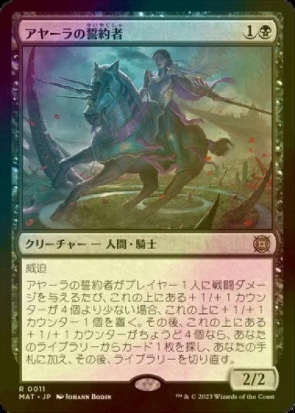 画像1: [FOIL] アヤーラの誓約者/Ayara's Oathsworn 【日本語版】 [MAT-黒R] (1)