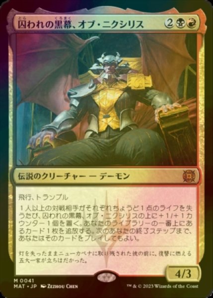 画像1: [FOIL] 囚われの黒幕、オブ・ニクシリス/Ob Nixilis, Captive Kingpin 【日本語版】 [MAT-金MR] (1)