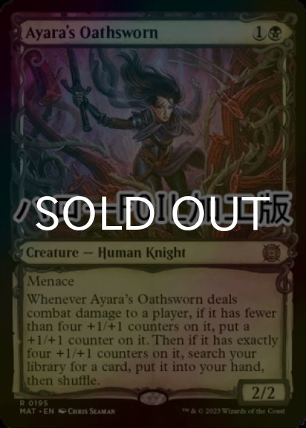 画像1: [FOIL] アヤーラの誓約者/Ayara's Oathsworn (ハロー仕様) 【英語版】 [MAT-黒R] (1)