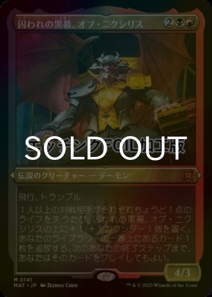 画像1: [FOIL] 囚われの黒幕、オブ・ニクシリス/Ob Nixilis, Captive Kingpin (エッチング仕様) 【日本語版】 [MAT-金MR] (1)