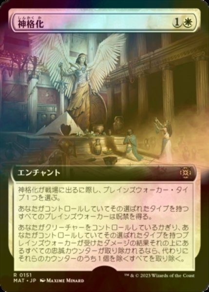 画像1: [FOIL] 神格化/Deification (拡張アート版) 【日本語版】 [MAT-白R] (1)