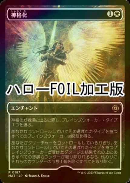 画像1: [FOIL] 神格化/Deification (ハロー仕様) 【日本語版】 [MAT-白R] (1)