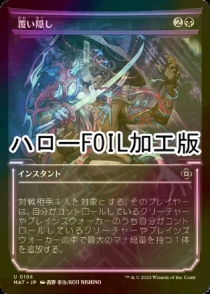画像1: [FOIL] 覆い隠し/Blot Out (ハロー仕様) 【日本語版】 [MAT-黒U] (1)