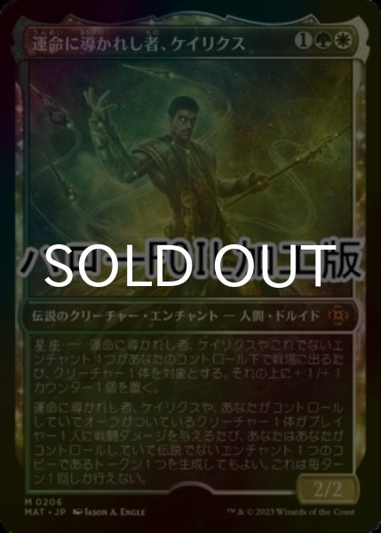 画像1: [FOIL] 運命に導かれし者、ケイリクス/Calix, Guided by Fate (ハロー仕様) 【日本語版】 [MAT-金MR] (1)