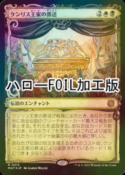 画像1: [FOIL] ケンリス王家の葬送/The Kenriths' Royal Funeral (ハロー仕様) 【日本語版】 [MAT-金R] (1)