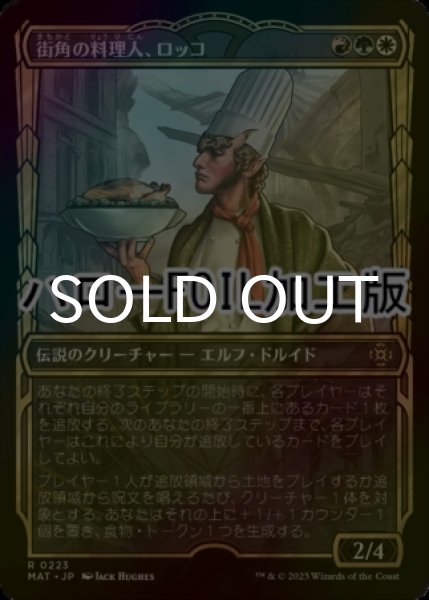 画像1: [FOIL] 街角の料理人、ロッコ/Rocco, Street Chef (ショーケース版・ハロー仕様) 【日本語版】 [MAT-金R] (1)