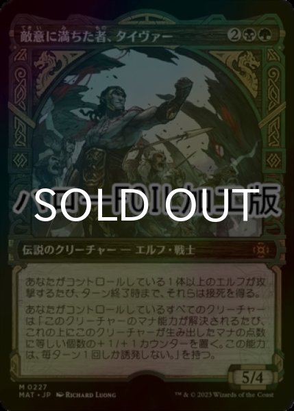 画像1: [FOIL] 敵意に満ちた者、タイヴァー/Tyvar the Bellicose (ハロー仕様) 【日本語版】 [MAT-金MR] (1)