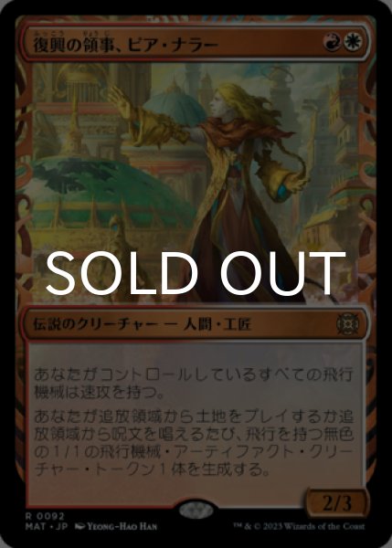 画像1: 復興の領事、ピア・ナラー/Pia Nalaar, Consul of Revival (ショーケース版) 【日本語版】 [MAT-金R] (1)