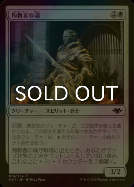 画像1: [FOIL] 殉教者の魂/Martyr's Soul 【日本語版】 [MH1-白C] (1)