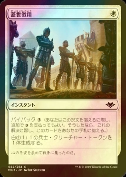 画像1: [FOIL] 蓋世徴用/Recruit the Worthy 【日本語版】 [MH1-白C] (1)