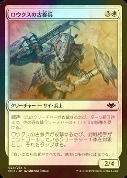 画像1: [FOIL] ロウクスの古参兵/Rhox Veteran 【日本語版】 [MH1-白C] (1)