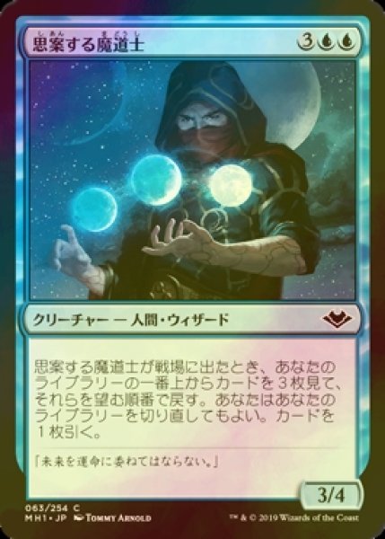 画像1: [FOIL] 思案する魔道士/Pondering Mage 【日本語版】 [MH1-青C] (1)