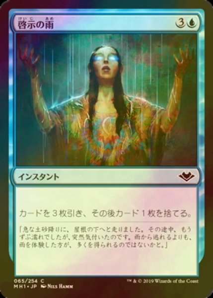 画像1: [FOIL] 啓示の雨/Rain of Revelation 【日本語版】 [MH1-青C] (1)