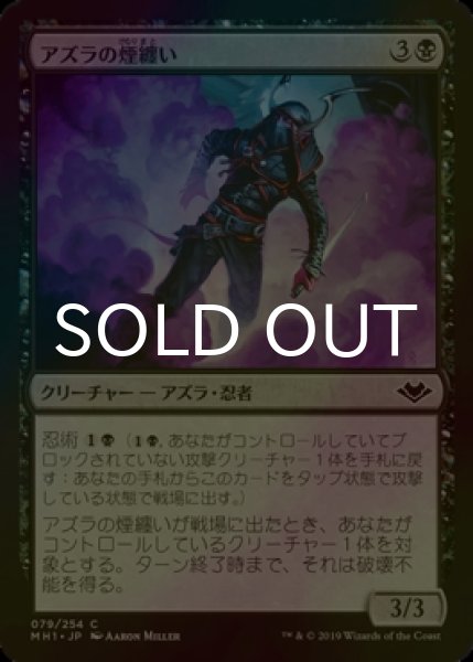 画像1: [FOIL] アズラの煙纏い/Azra Smokeshaper 【日本語版】 [MH1-黒C] (1)