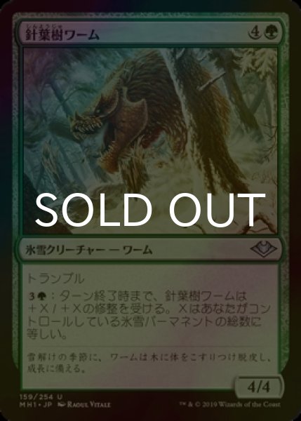 画像1: [FOIL] 針葉樹ワーム/Conifer Wurm 【日本語版】 [MH1-緑U] (1)